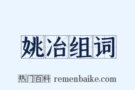 姚冶组词是什么意思的图片